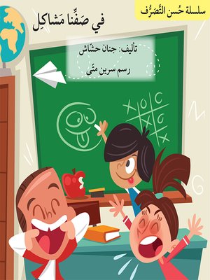 cover image of في صفّنا مشاكل / سلسلة حُسن التصرّف